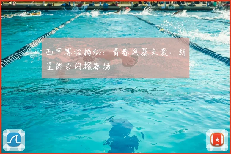 西甲赛程揭秘，青春风暴来袭，新星能否闪耀赛场