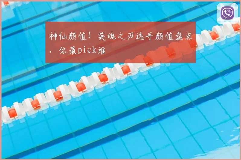 神仙颜值！英魂之刃选手颜值盘点，你最pick谁
