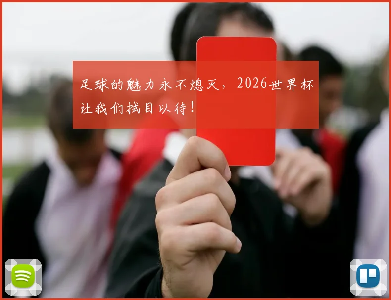 足球的魅力永不熄灭，2026世界杯让我们拭目以待！