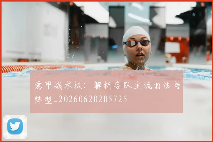 意甲战术板:解析各队主流打法与阵型_20260620205725