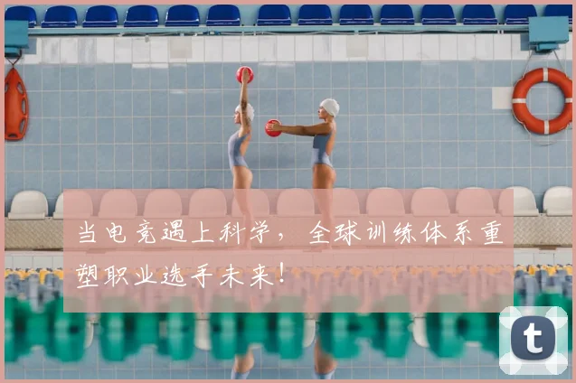 当电竞遇上科学，全球训练体系重塑职业选手未来！