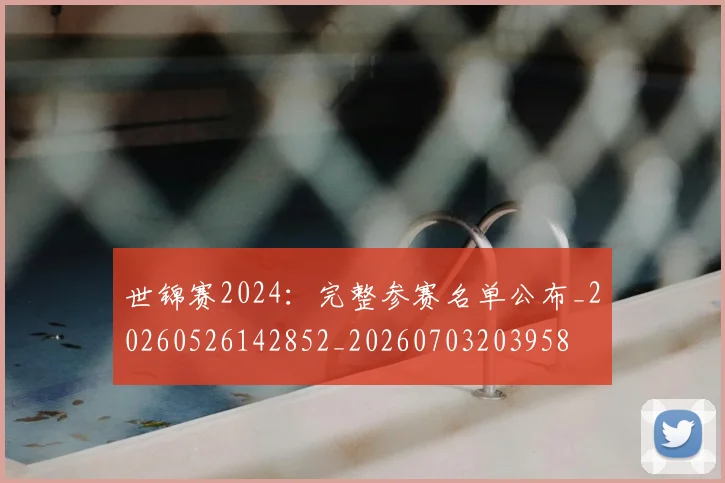 世锦赛2024：完整参赛名单公布_20260526142852_20260703203958