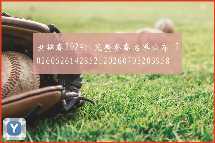 世锦赛2024：完整参赛名单公布_20260526142852_20260703203958