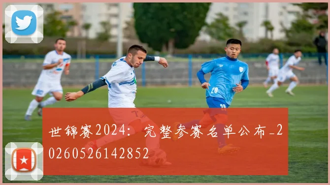 世锦赛2024：完整参赛名单公布_20260526142852