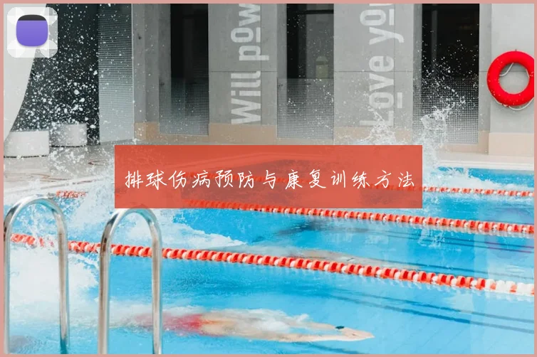 排球伤病预防与康复训练方法
