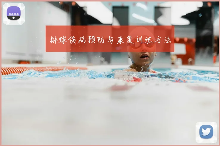 排球伤病预防与康复训练方法