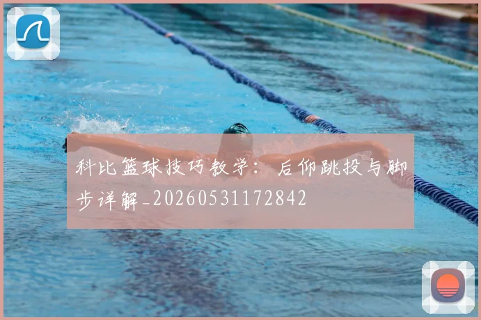 科比篮球技巧教学：后仰跳投与脚步详解_20260531172842
