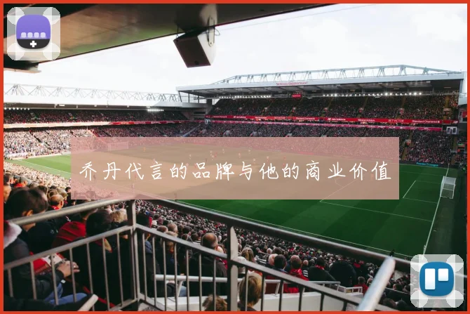 乔丹代言的品牌与他的商业价值