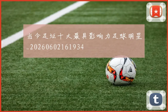 当今足坛十大最具影响力足球明星_20260602161934