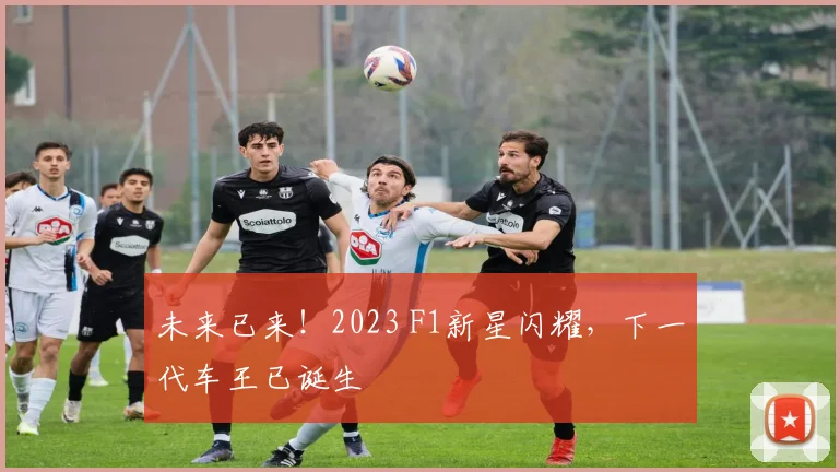 未来已来!2023 F1新星闪耀,下一代车王已诞生