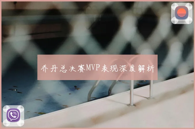 乔丹总决赛MVP表现深度解析