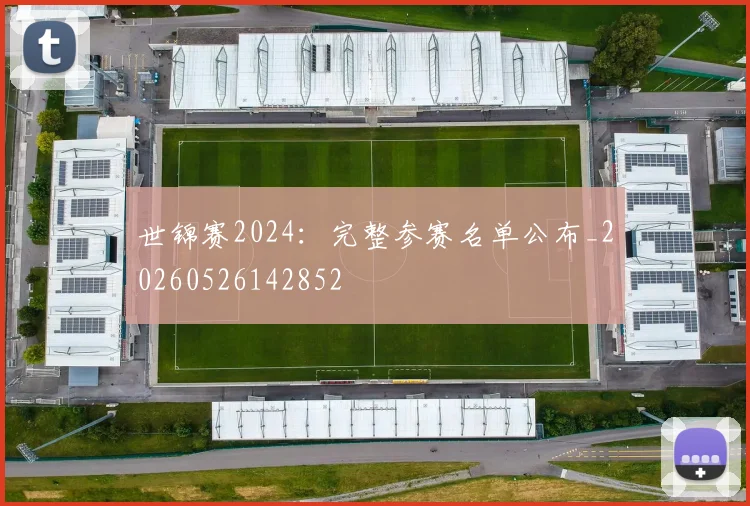 世锦赛2024：完整参赛名单公布_20260526142852