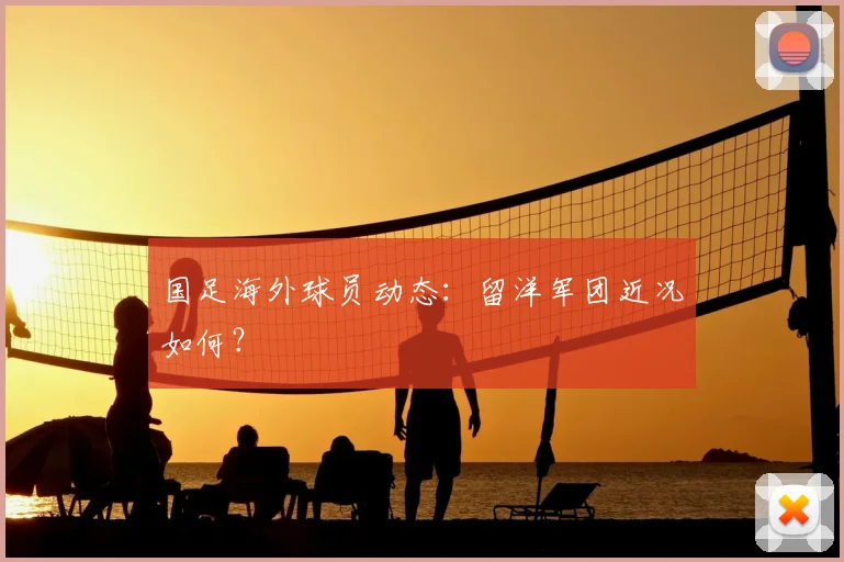 国足海外球员动态：留洋军团近况如何？