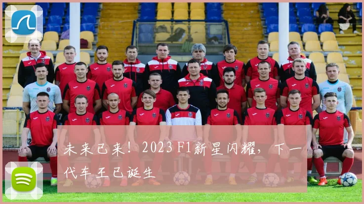 未来已来！2023 F1新星闪耀，下一代车王已诞生
