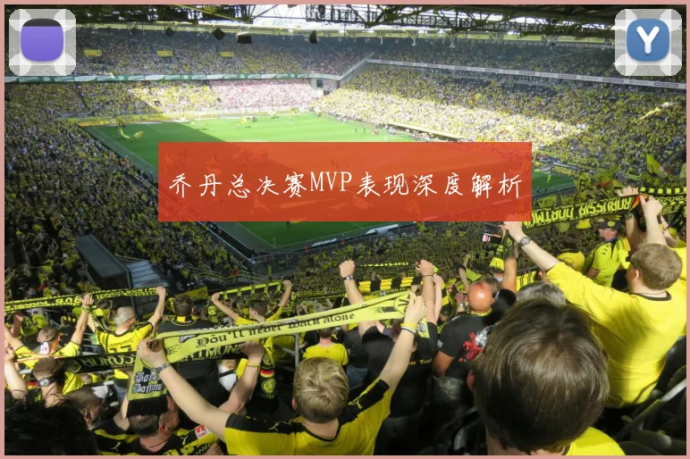 乔丹总决赛MVP表现深度解析