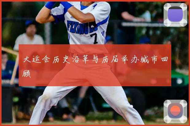 大运会历史沿革与历届举办城市回顾