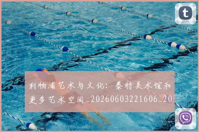 利物浦艺术与文化:泰特美术馆和更多艺术空间_20260603221606_20260704173611