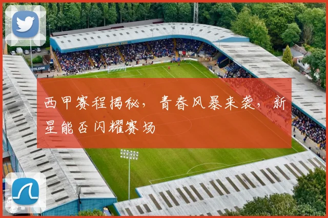 西甲赛程揭秘,青春风暴来袭,新星能否闪耀赛场